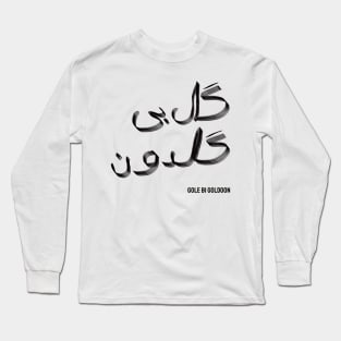 Googoosh Gole Bi Goldoon Long Sleeve T-Shirt